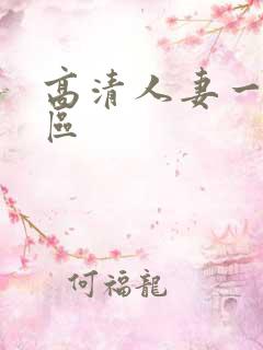 高清人妻一区二区