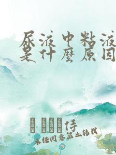 尿液中粘液丝高是什么原因