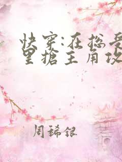 快穿:在总受文里抢主角攻np作者:辞e