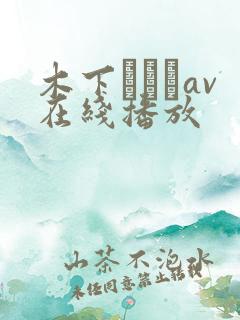 木下ひまりav在线播放