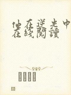 他在逆光中告白在线阅读