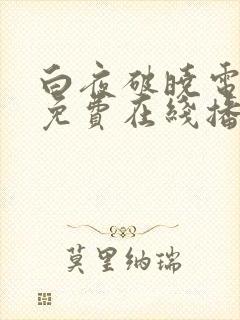 白夜破晓电视剧免费在线播放完整版