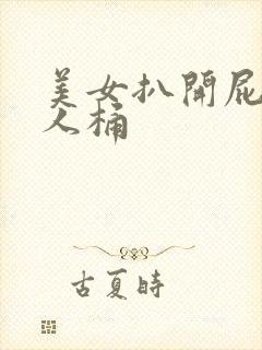 美女扒开屁股让人桶