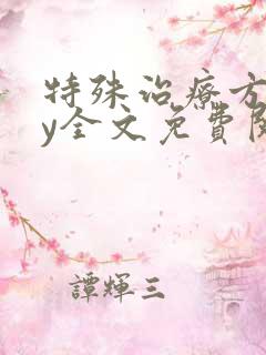 特殊治疗方式by全文免费阅读笔趣阁