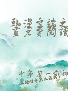 韩漫云端之恋漫画免费阅读全集