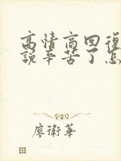 高情商回复领导说辛苦了怎么回复