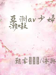 亚洲av少妇高潮嗷