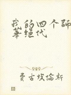 我的四个师姐风华绝代
