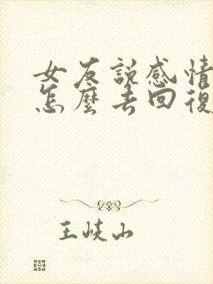 女友说感情淡了怎么去回复