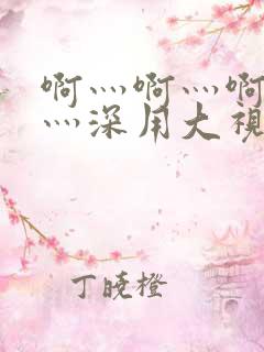 啊灬啊灬啊灬快灬深用大视频