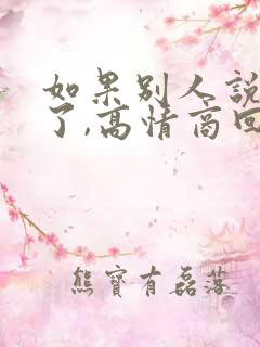 如果别人说辛苦了,高情商回复