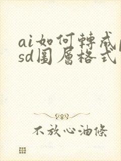 ai如何转成psd图层格式