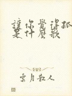 让你觉得孤单了是什么歌
