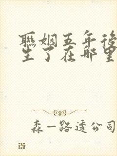 联姻五年后她重生了在哪里看