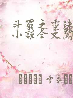 斗罗之灵珠神剑小说全文阅读