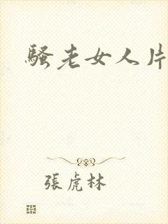 骚老女人片