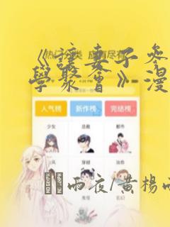 《让妻子参加同学聚会》漫画