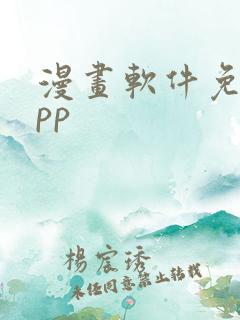 漫画软件免费app