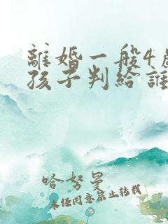 离婚一般4岁男孩子判给谁