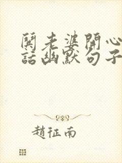 哄老婆开心的情话幽默句子