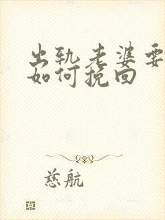 出轨老婆要离婚如何挽回