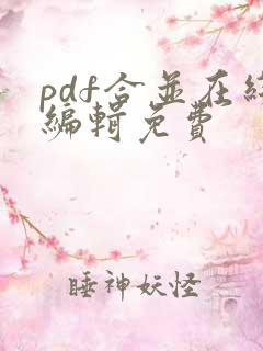pdf合并在线编辑免费