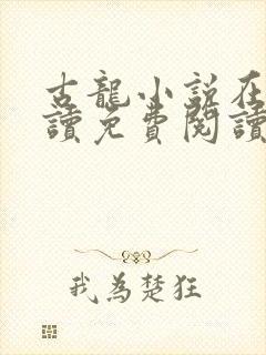古龙小说在线阅读免费阅读无弹窗