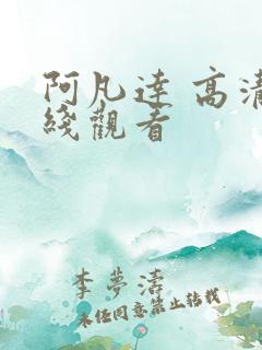 阿凡达 高清在线观看