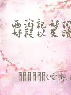 西游记好词好句好段以及读后感