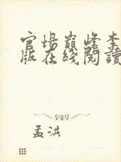 官场巅峰李霖正版在线阅读