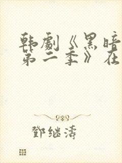 韩剧《黑暗荣耀第二季》在线看