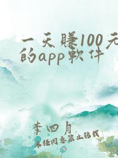 一天赚100元的app软件