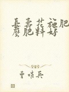 长寿花施肥用什么肥料好