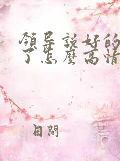 领导说好的辛苦了怎么高情商回复