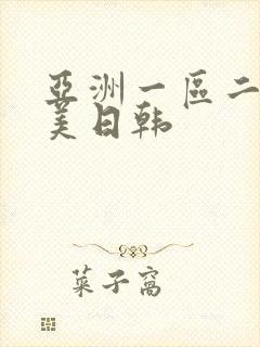 亚洲一区二区欧美日韩