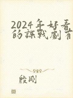 2024年好看的谍战剧有哪些