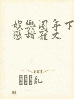 娱乐圈年下姐弟恋甜宠文