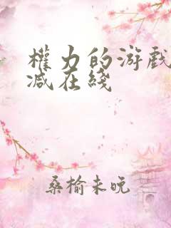 权力的游戏无删减在线