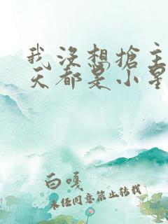 我没想抢主角漫天都是小星星