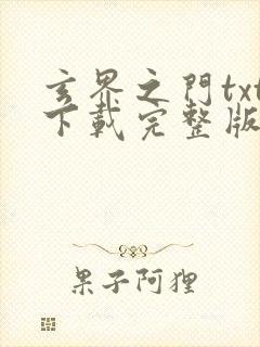 玄界之门txt下载完整版