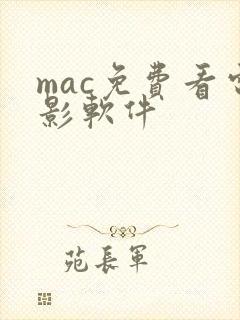 mac免费看电影软件