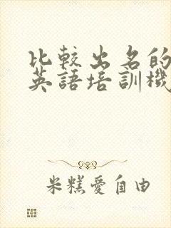 比较出名的商务英语培训机构
