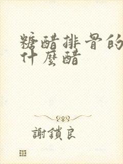 糖醋排骨的醋是什么醋