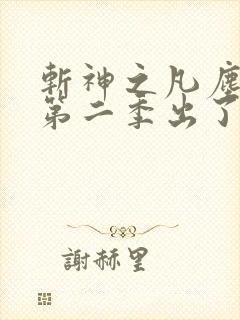斩神之凡尘神域第二季出了吗
