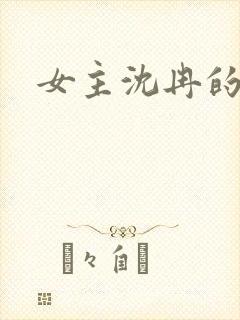 女主沈冉的小说