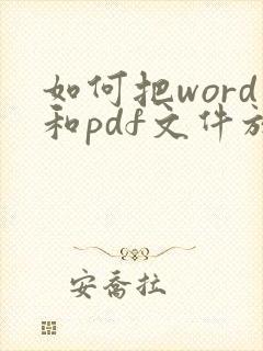 如何把word和pdf文件放到一个压缩包里