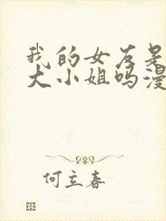 我的女友是恶劣大小姐吗漫画