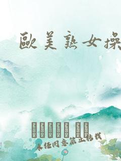欧美熟女操大逼