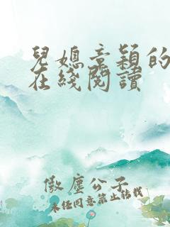 儿媳章颖的小说在线阅读