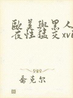 欧美与黑人之午夜性猛交xvideos